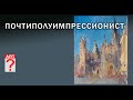 466 Почтиполуимпрессионист