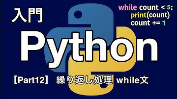 【Python入門編】繰り返し処理  while文【Part12】