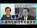 【華哥直播】27/10/2023 (10點正) 突發！前國務院總理李克強逝世／李克強生平回顧／