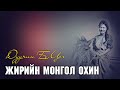      jiriin mongol ohin lyrics