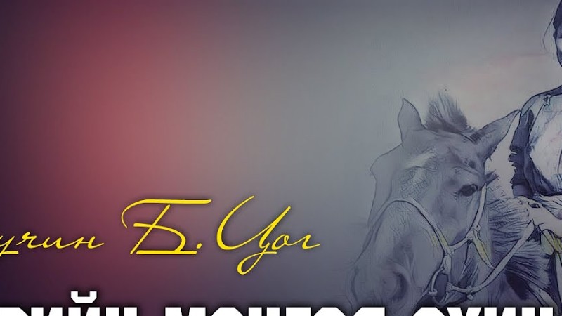 Жирийн Монгол Охин Дуучин Б.Цог Jiriin Mongol Ohin Lyrics