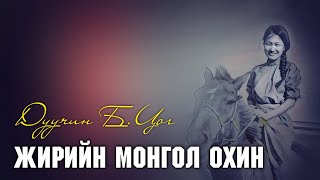 Video thumbnail of "Жирийн Монгол охин Дуучин Б.Цог Jiriin Mongol ohin Lyrics"