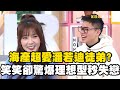海產特愛潘若迪徒弟 笑笑卻驚爆理想型秒失戀 小姐不熙娣 精華 海產特愛潘若迪徒弟 笑笑卻驚爆理想型秒失戀 小姐不熙娣 精華