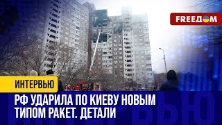 Киев атаковали новой ракетой 