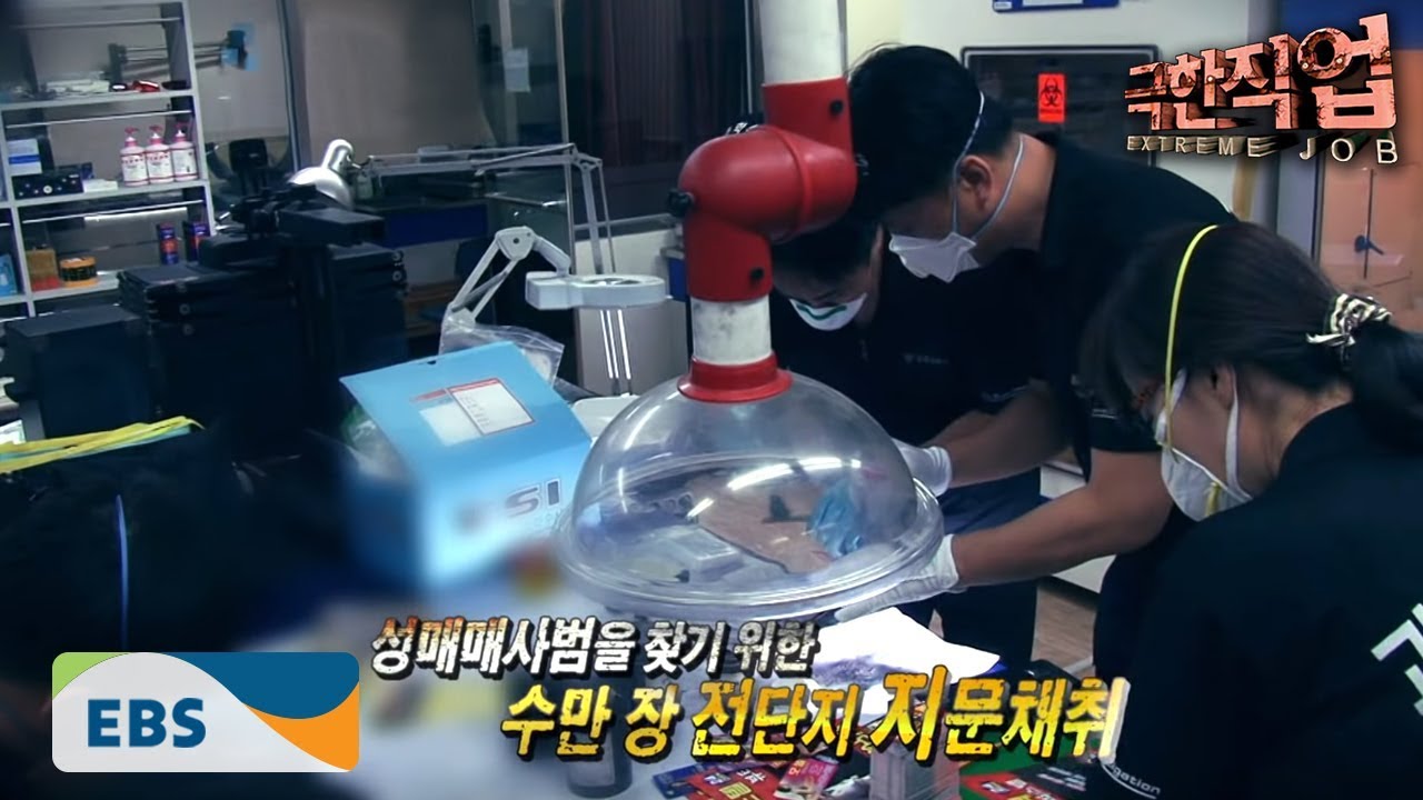 화재감지기 극한직업 - Extreme JOB, 경찰 과학수사대 2부
