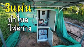 โซล่าเซลล์ ปั๊มน้ำ 750W 3แผ่น &amp; แบตเตอรี่ 1.5Kw