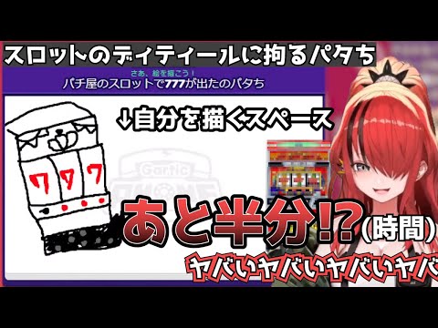 スロットのディティールに拘るパタちと集うスロカスリスナー達【レイン・パターソン/GarticPhone/にじさんじ切り抜き】