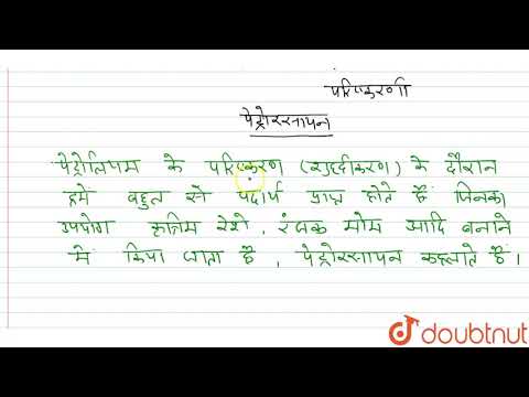 पैट्रो-रसायन-किसे कहते हैं ? | 8 | कोयला और पेट्रोलियम | CHEMISTRY | MBD HINDI-HARYANA BOARD | D...