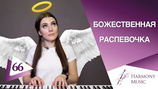 Божественная Распевка Для Голоса | СПОЙ СО МНОЙ | Фразировка В Вокале