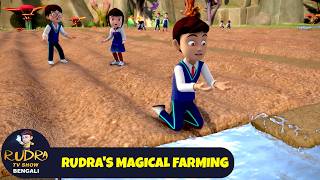 রুদ্রের জাদুকরী চাষ | Rudra's Magical Farming | Rudra Show 2026 Bengali | Action Bangla Animation screenshot 3