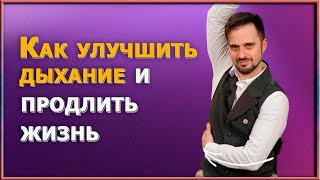 Как избежать проблем с легкими и сердцем до глубокой старости / Омолаживающие дыхательные практики