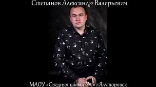 Степанов А.В., г. Ялуторовск, МАОУ \