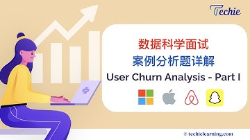 【数据科学面试】用户留存分析题详解 - User Churn Analysis - Part I | Techie名师小课堂