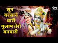 Divine Shri Radhe Krishna Song 2021 | सुन बरसाने वारी गुलाम तेरो बनवारी | Mridul Krishan Shastri Mp3 Song