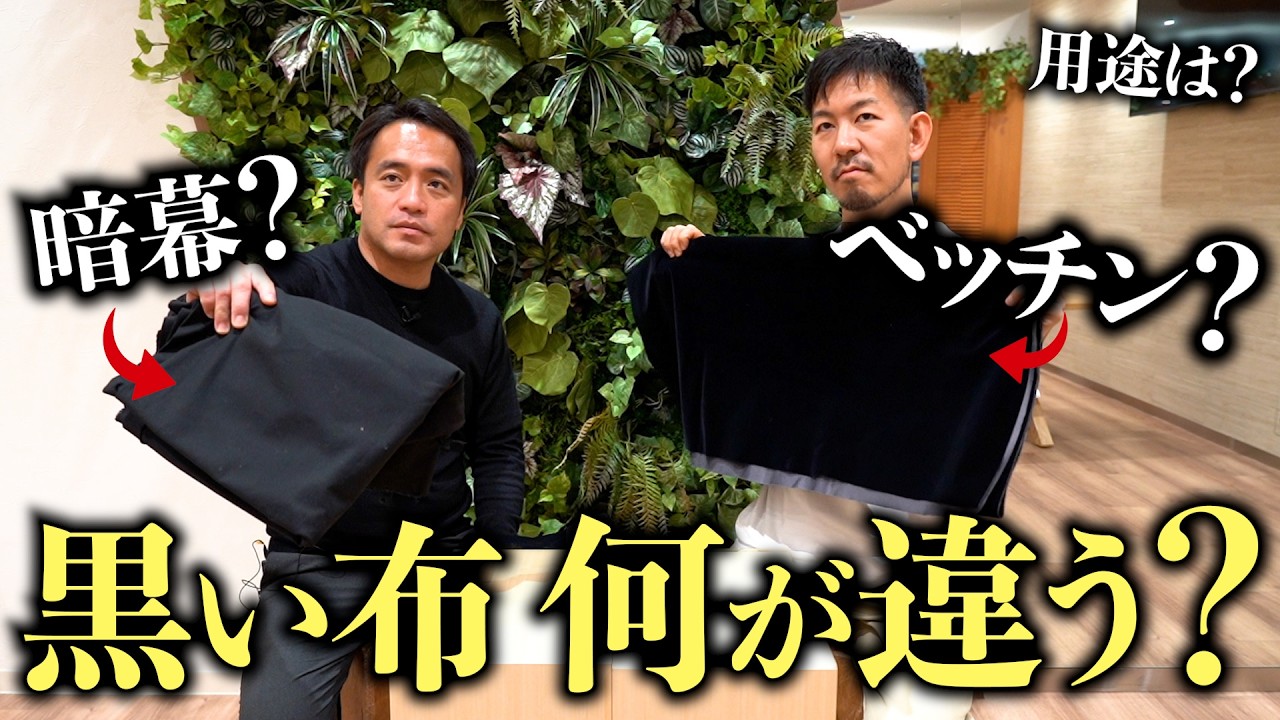 【撮影の必需品】黒布の違いとは？「頼むからシワシワにしないで！」