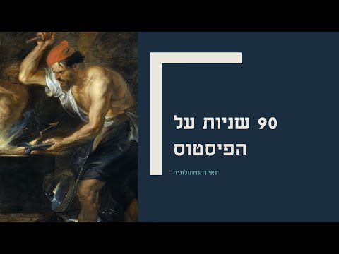 וִידֵאוֹ: איך מבטאים את הפיסטוס?