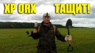 РЕАЛЬНЫЙ КОП с металлоискателем XP ORX / Кладоискатель Белый Копатель