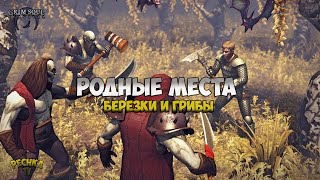 НАШ РОДНОЙ ГРИМ СОУЛ И БЕРЁЗОВЫЙ ЛЕС! - Grim Soul: Dark Fantasy Survival