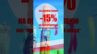 СКИДКИ -15% НА ВСЁ!  ООО &quot;Якутский котловой завод&quot; #short #shorts