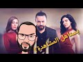 مناقشة مسلسل تيم حسن انا على منصة شاهد  