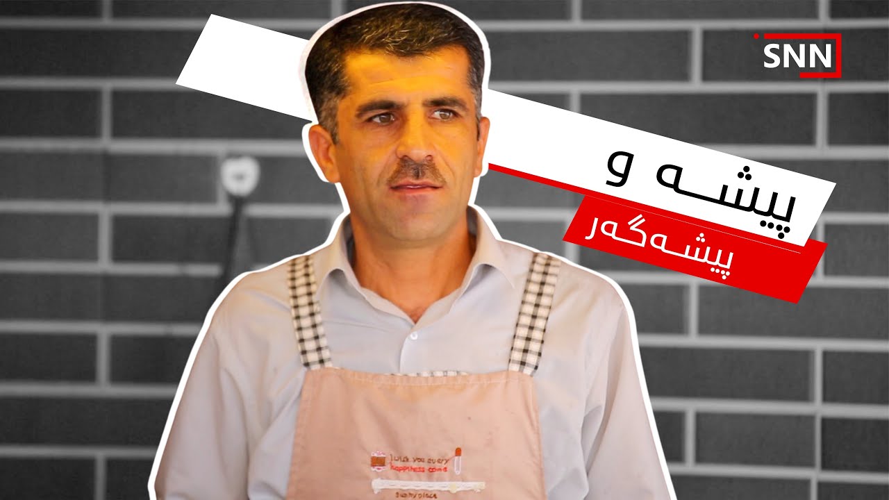 پیشە و پیشەگەر - 17 ساڵە نۆکاو دەفرۆشم و پەرەم بە کارەکەم داوە