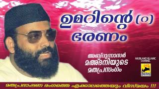Khaleefa Umar (r) vinte Bharanam | Islamic Speech In Malayalam | Abdul Nasar Madani Super Speech