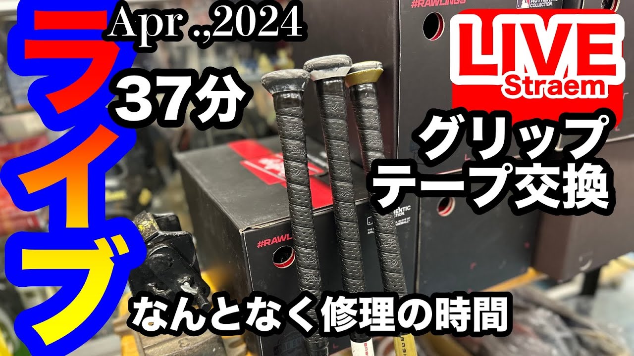 ライブ】グリップテープ交換！バットグリップ！ - YouTube