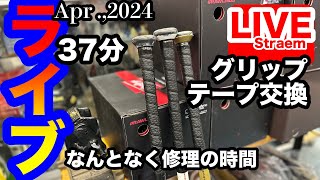 ライブ】グリップテープ交換！バットグリップ！ - YouTube