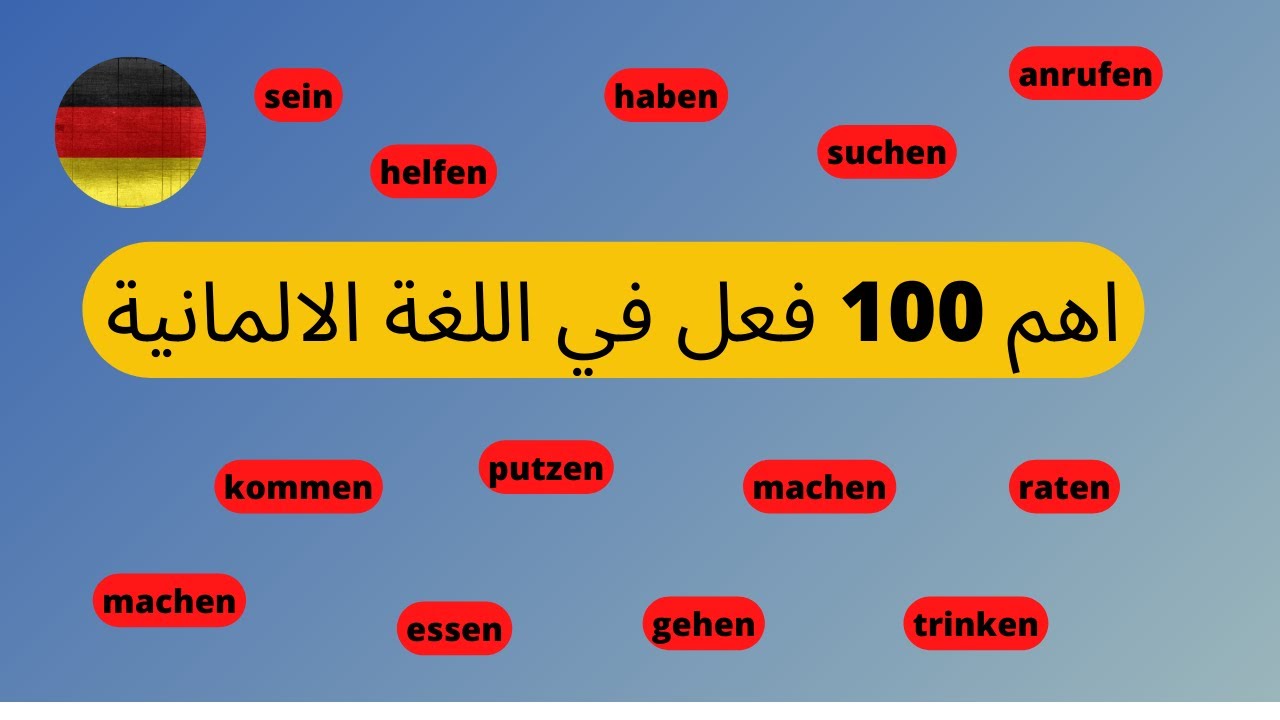 42-تعليم اللغه الالمانيه من الصفر للمبتدئين-اهم 100 فعل في اللغة الالمانية
