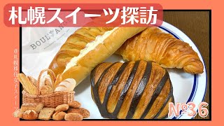 【札幌移住女子スイーツ部】札幌「チカホ」にある北海道産素材を使用したブーランジェリー