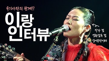 누구도 소외되지 않도록, 소리를 문자로 잇다 — 아티스트 이랑과의 문자통역 이야기