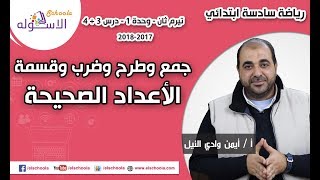 رياضيات سادسة ابتدائي2018 |جمع وطرح وضرب وقسمة الأعداد الصحيحة| تيرم2وح1-درس3+4| لاسكوله