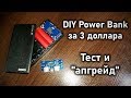 DIY Power Bank с али за 3 доллара. Тест и "апгрейд" до 2 ампер
