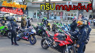 (ZX10RR) ออกทริปกาญจนบุรีมีแต่คันตึงๆขนาดไม่ได้ดึงยังตึงเอง ทริปนี้โคตรมันส์