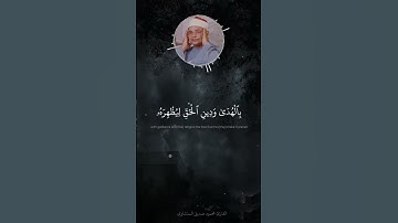 مُّحَمَّدٌۭ رَّسُولُ ٱللَّهِ ۚ  | القارئ الشيخ محمود صديق المنشاوي حفظه الله | سورة الفتح