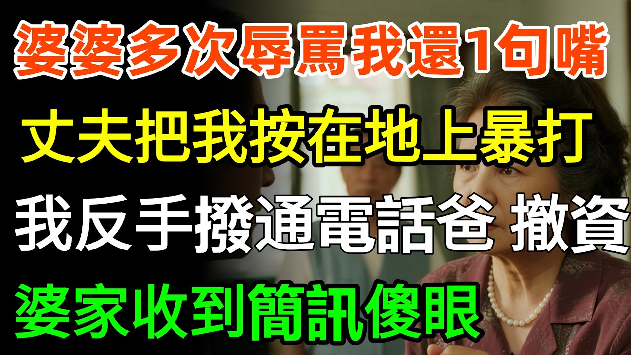 婆婆多次辱罵我還了1句嘴，丈夫為給婆婆出氣，把我按在地上暴打，我反手撥通電話：爸，撤資100億！婆家收到簡訊傻眼：妳爸什麼身份？#情感 #故事分享 #婆媳