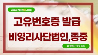 고유번호증발급 비영리단체 임의단체 종중 고유번호 신청