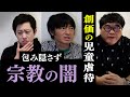 【宗教の闇】カルト要件を満たす創価学会の真実【長井秀和】【故大川隆法の長男・宏洋】カルト教団と定義される4つの要素とは?