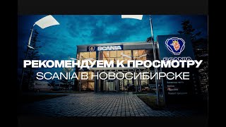 "СибТракСкан" - Сервисный центр Scania в Новосибирске