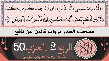 الربع 2 من الحزب 50 | ختمة القران الكريم حدرا برواية قالون عن نافع | القارئ عرفات الجميعي التونسي