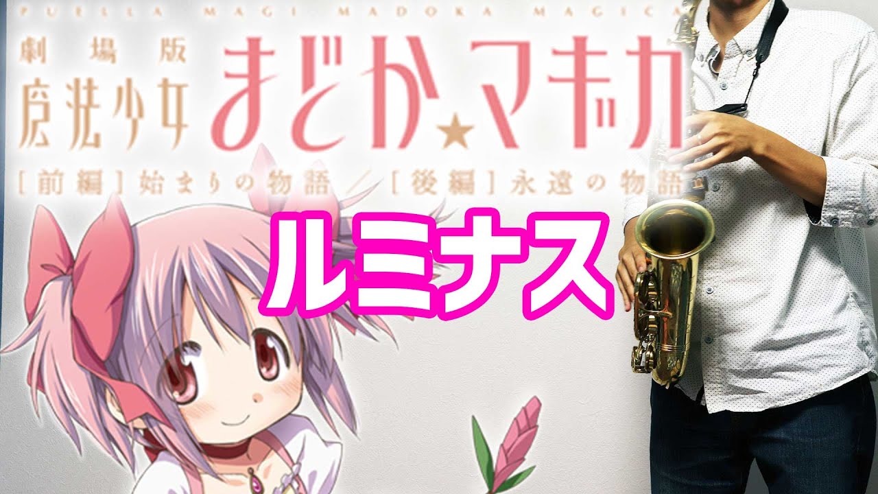 楽譜 ルミナス 劇場版 魔法少女まどか マギカ Puella Magi Madoka Magica The Movie Luminous サックスで吹いてみた Saxophone Cover Youtube
