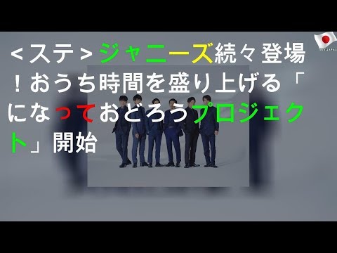 ＜Mステ＞ジャニーズ続々登場！おうち時間を盛り上げる「WAになっておどろうプロジェクト」開始