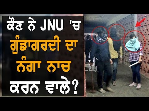JNU `ਚ ਗੁੰਡਾਗਰਦੀ ਦੇ ਅਸਲ ਗੁਨਾਹਗਾਰ ਕੌਣ? | TV Punjab