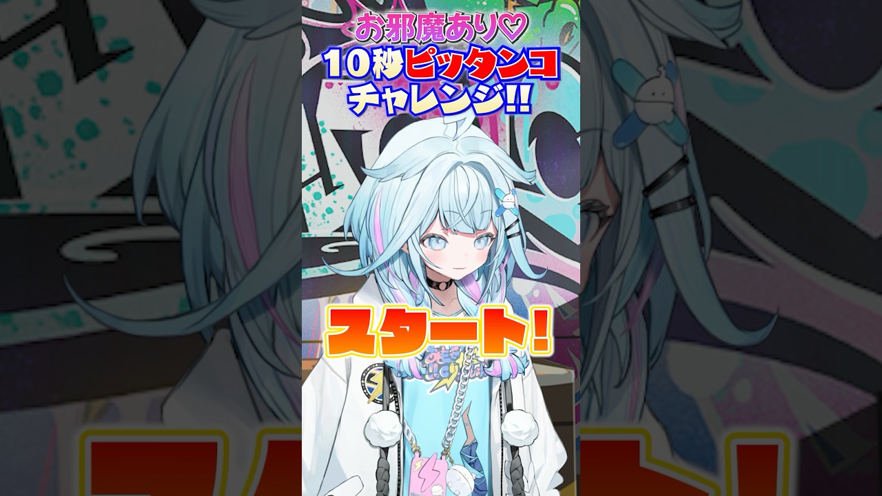 【チャレンジ】10秒でストップできる☝️ #FLOWGLOW  #shorts #ホロライブ #hololive  #hololivedev_is