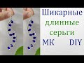 Длинные серьги своими руками из бусин, страз и проволоки: идея, как сделать МК / Long earrings DIY