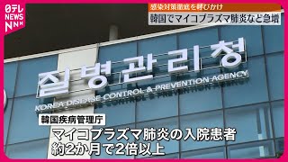 【韓国】マイコプラズマ肺炎など急増  保健当局…感染対策徹底を呼びかけ
