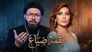 Assala Nasri &amp; Mohammed Al-Talqani – Baqma Dayae | 2026 | أصالة نصري ومحمد الطلقاني – بقمة ضيعي