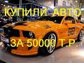 Купили Авто Новый проект