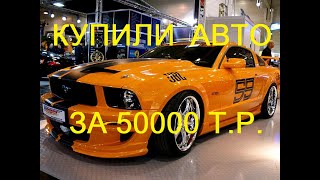 Купили Авто Новый проект