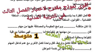 اختبار الفصل الثالث المقترح في مادة التربية المدنية السنة اولى متوسط